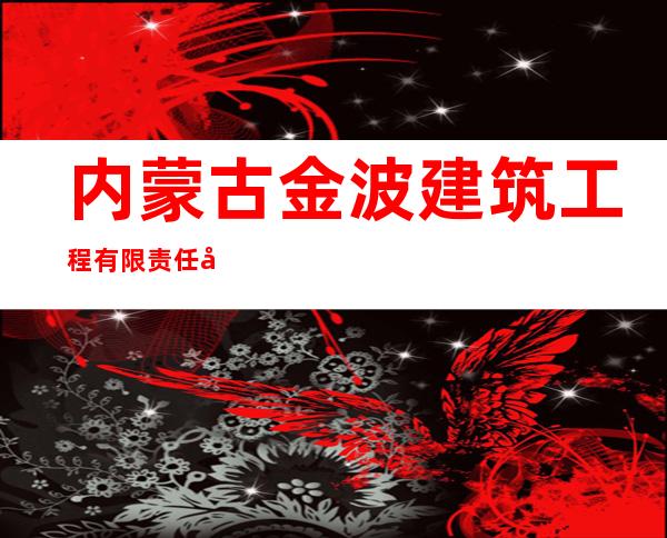内蒙古金波建筑工程有限责任公司